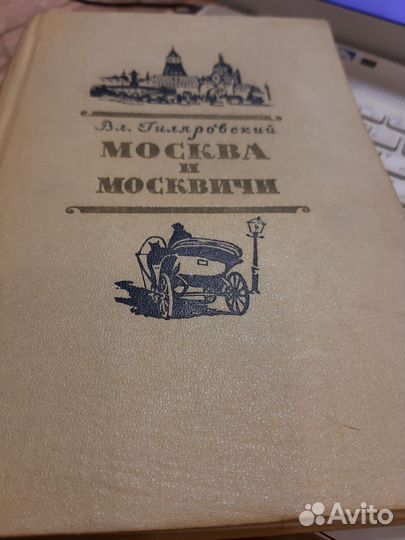 Вл.Гиляровский Москва и москвичи