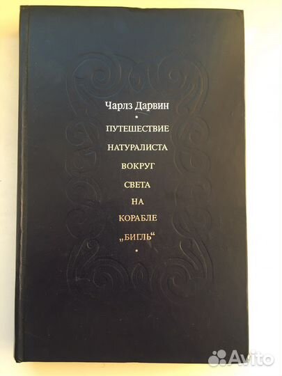 Чарлз Дарвин. Путешествие натуралиста вокруг света