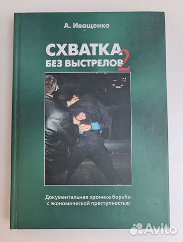 Книга Иващенко А Схватка без выстрелов