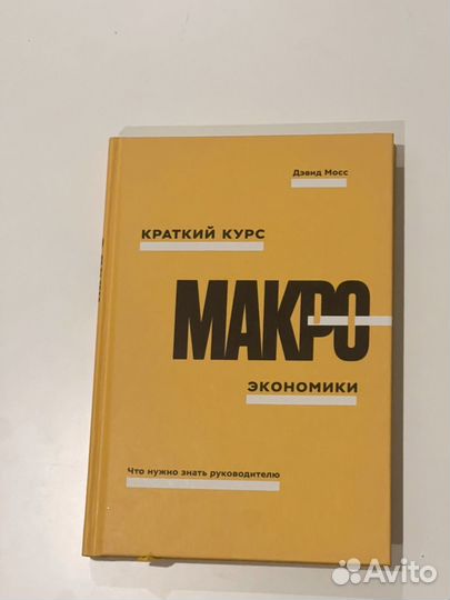 Дэвид Мосс Краткий курс макроэкономики