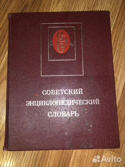 Советский энциклопедический словарь 1983 года