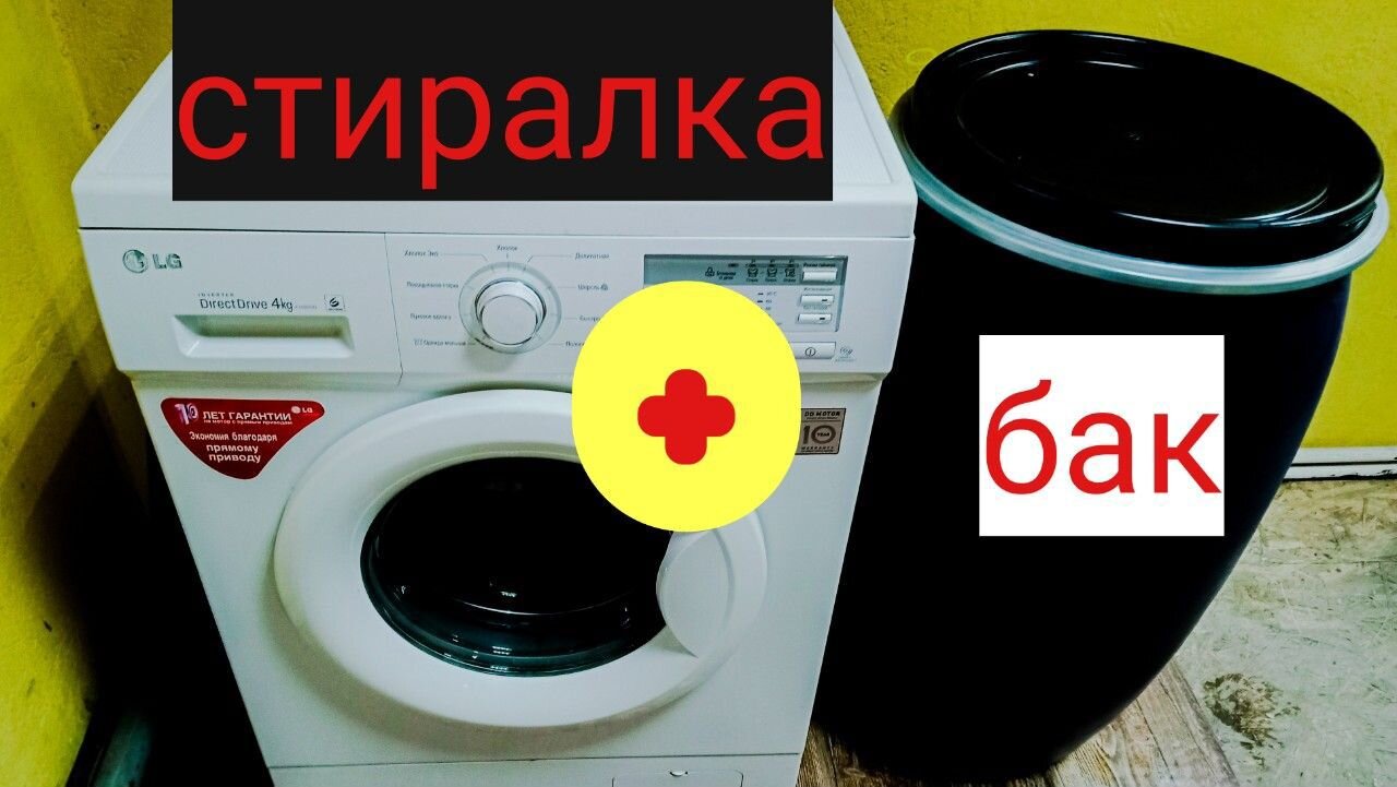 Стиральная машина с баками москва. Машинка для сельской местности автомат с баком фото.