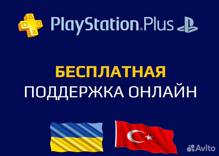Подписка PS PLus Deluxe 3 месяца Турция
