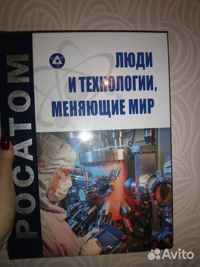 Росатом. Люди и технологии, меняющие мир