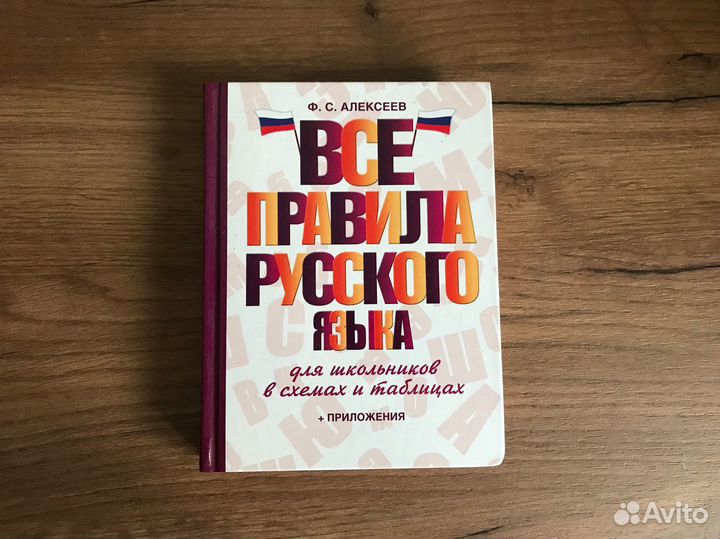 Все правила русского языка