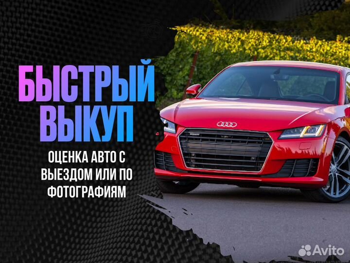 Срочный выкуп авто. Купим ваш автомобиль за 1 день