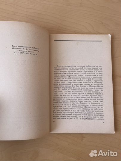 А. Ф. Писемский: Старческий грех 1955г