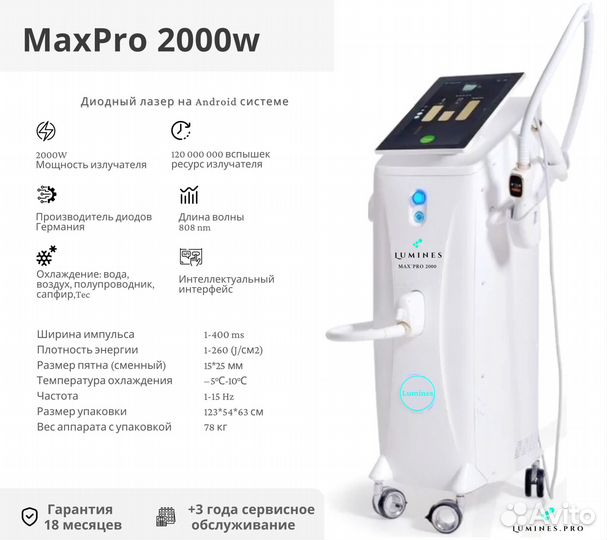 Диодный лазер Лю-Минес Max’Pro 2000W