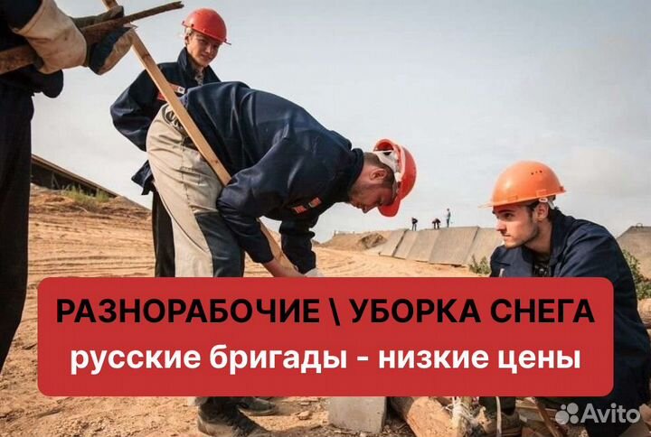 Разнорабочие любые виды работ русские