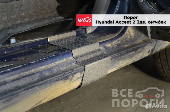 Hyundai Accent 2 3дв хетчбек пороги