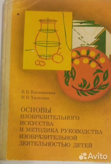 Косминская Основы изобр. искусства и методика,СССР