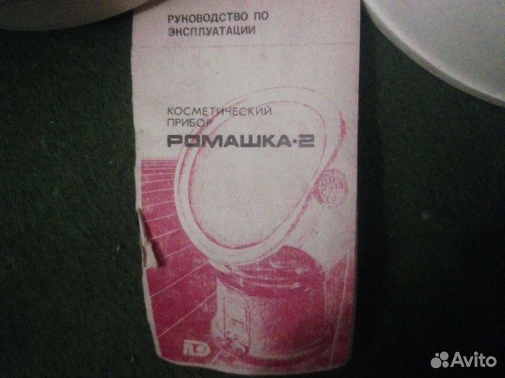 Косметический прибор Ромашка 2. СССР