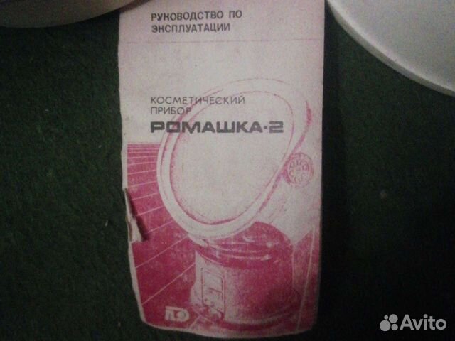 Косметический прибор Ромашка 2. СССР