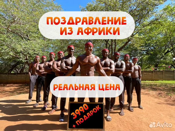Поздравление из Африки. Экзотично и необычно