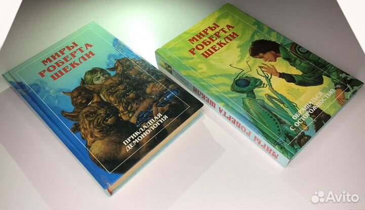 Роберт Шекли. 2 тома, доп. изд. серии 