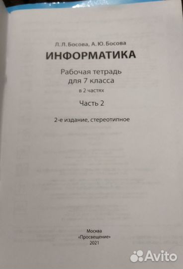 Информатика 7 класс Босова рабочая тетрадь 2 части