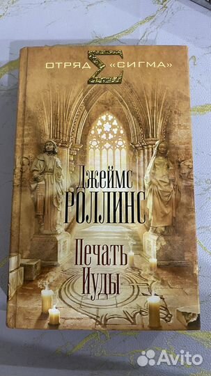 Книга Джеймс Роллинс Печать Иуды