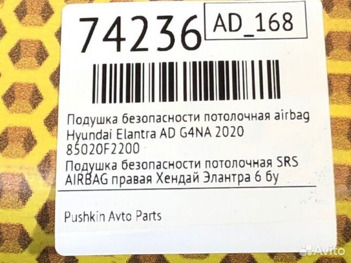 Подушка безопасности потолочная airbag SRS правая