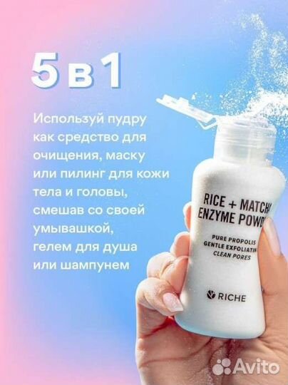 Энзимная пудра riche