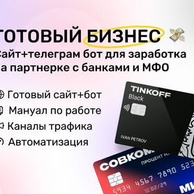 Сайт+Бот для заработка на банковской партнерке