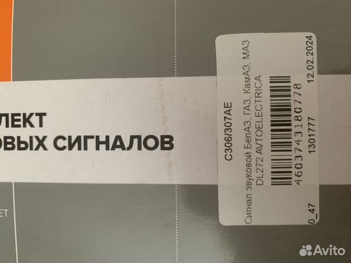 Комплект звуковых сигналов