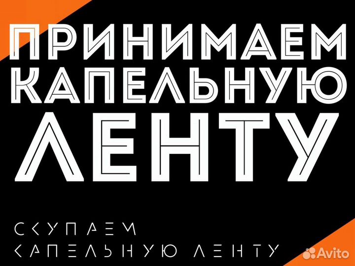 Прием капельной ленты