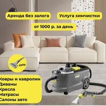 Моющий пылесос и другая техника karcher в аренду, Москва