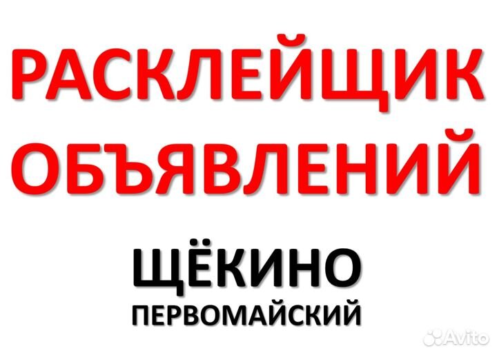 Расклейщик объявлений Щекино Первомайский Советск
