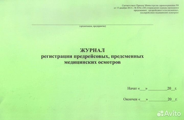 Журнал предрейсового осмотра водителей по новому п