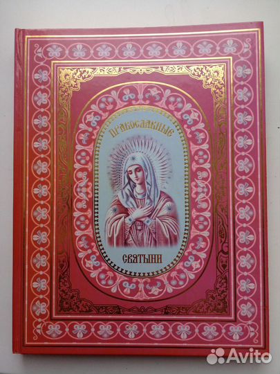 Православные святыни