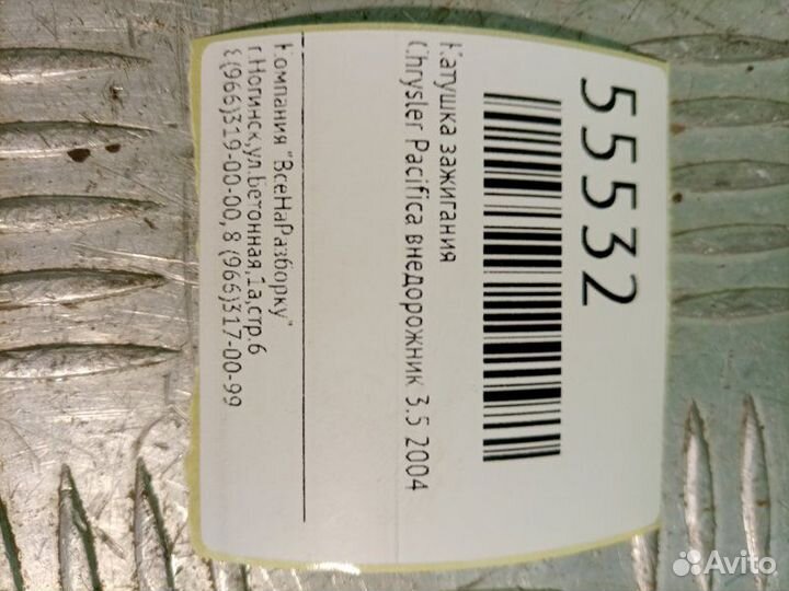 Катушка зажигания Chrysler Pacifica внедорожник