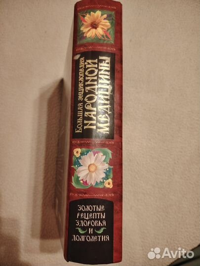 Большая советская энциклопедия народной медицины