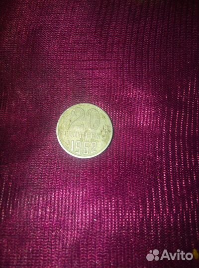 20 копеек1962