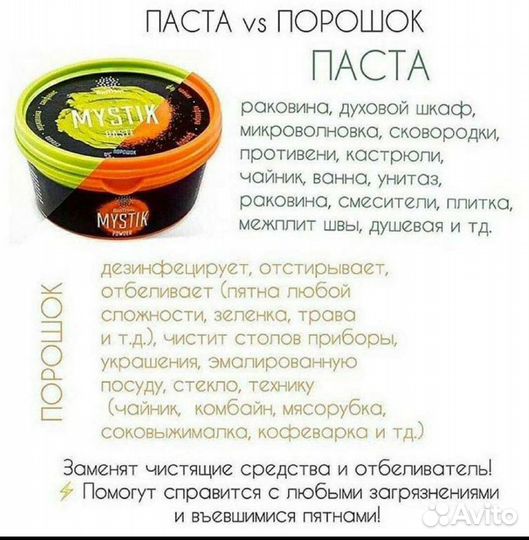 Паста и порошок Mystik Greenway