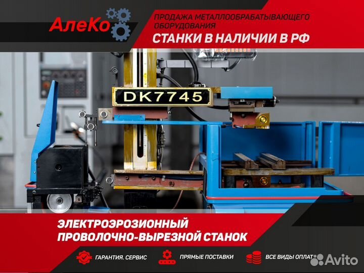 Электроэрозионный проволочный станок (DK7750)