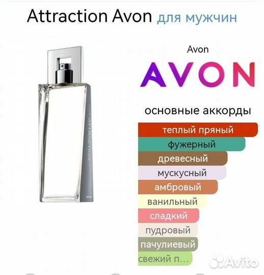 Attraction Avon, Этрэкшн Эйвон для него, духи