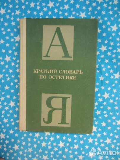 Краткий словарь по эстетике. Под ред. М.Ф. Овсянн