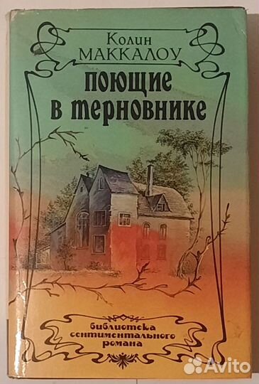 Поющие в терновнике. Колин Маккалоу