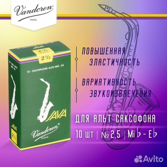 Трости для альт саксофона Vandoren Java №2,5 (10