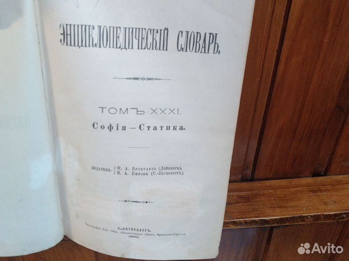 Антиквариат Словарь Брокгауза и Ефрона 61 т 1900