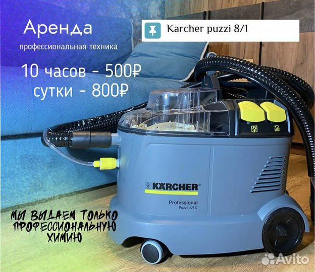 Моющий пылесос Kärcher в аренду