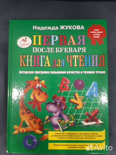 Жукова Н. Книга для чтения