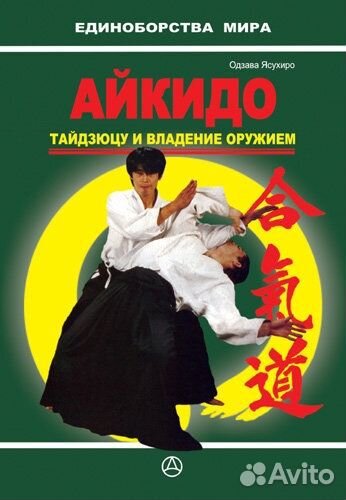 Айкидо.Тайдзюцу и владение оружием