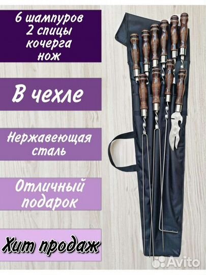 Набор шампуров в чихле