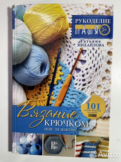 Книга вязание крючком и крючки