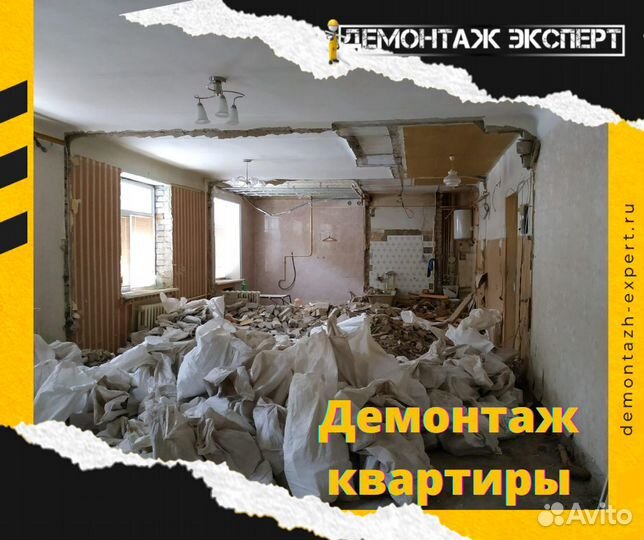 Демонтаж / Демонтаж квартир