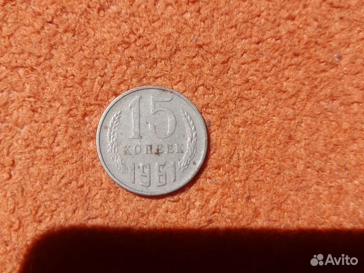 15 копеек 1961 г
