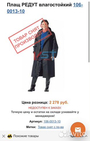 Плащ Редут Влагостойкий (дождевик)