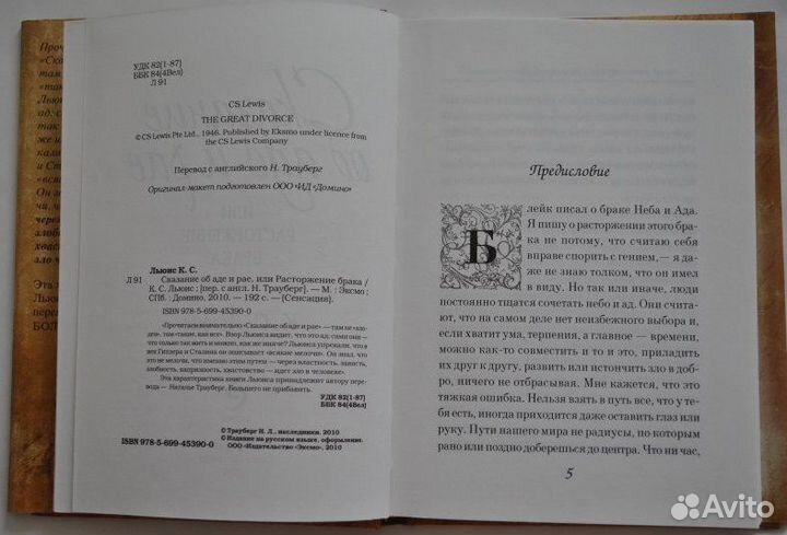 Сказание об аде и рае, или Расторжение брака