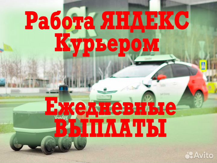 Работа доставка Яндекс